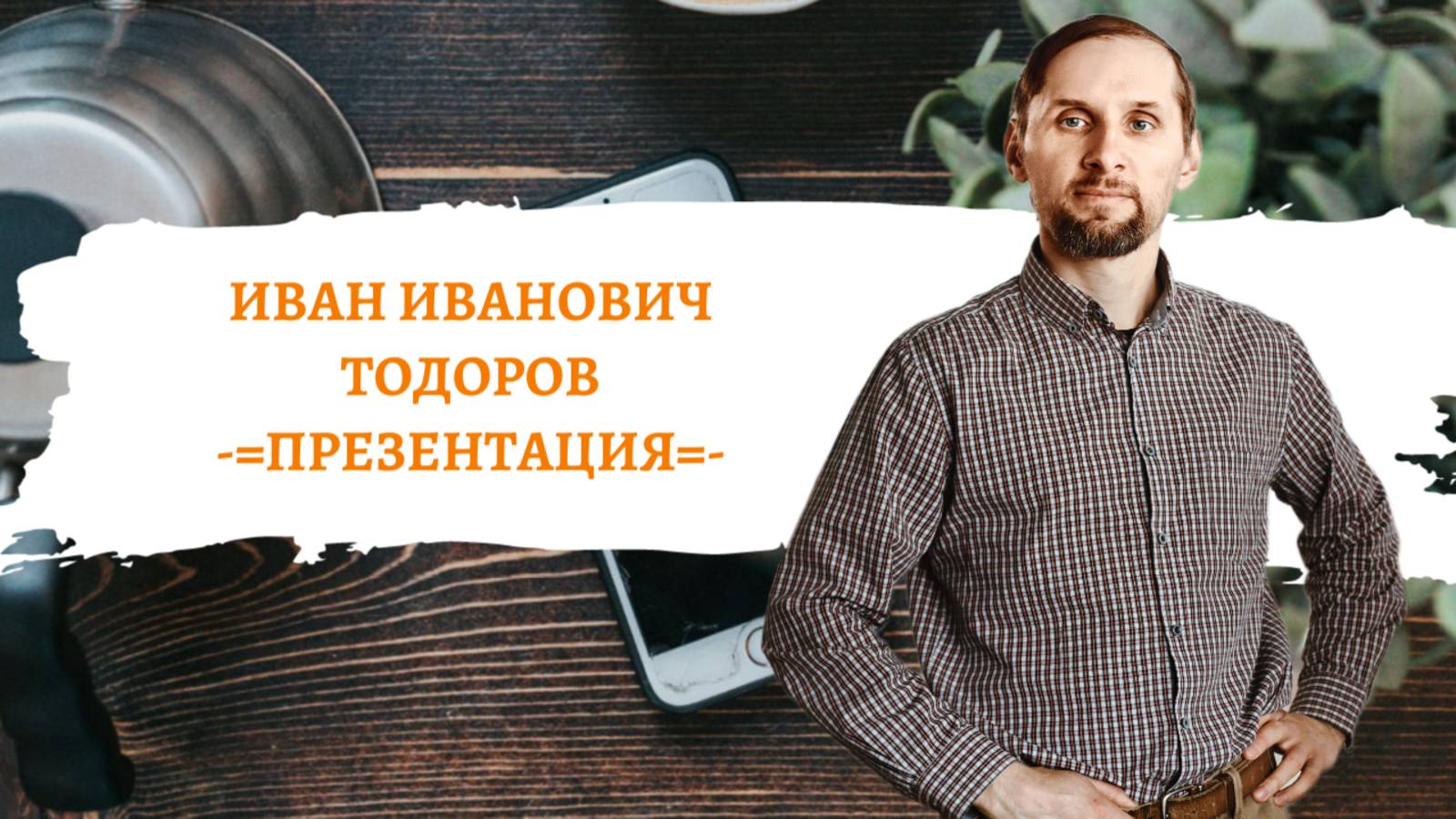 Иван Иванович Тодоров — презентация