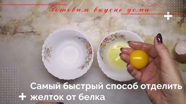 Самый быстрый способ отделить желток от белка