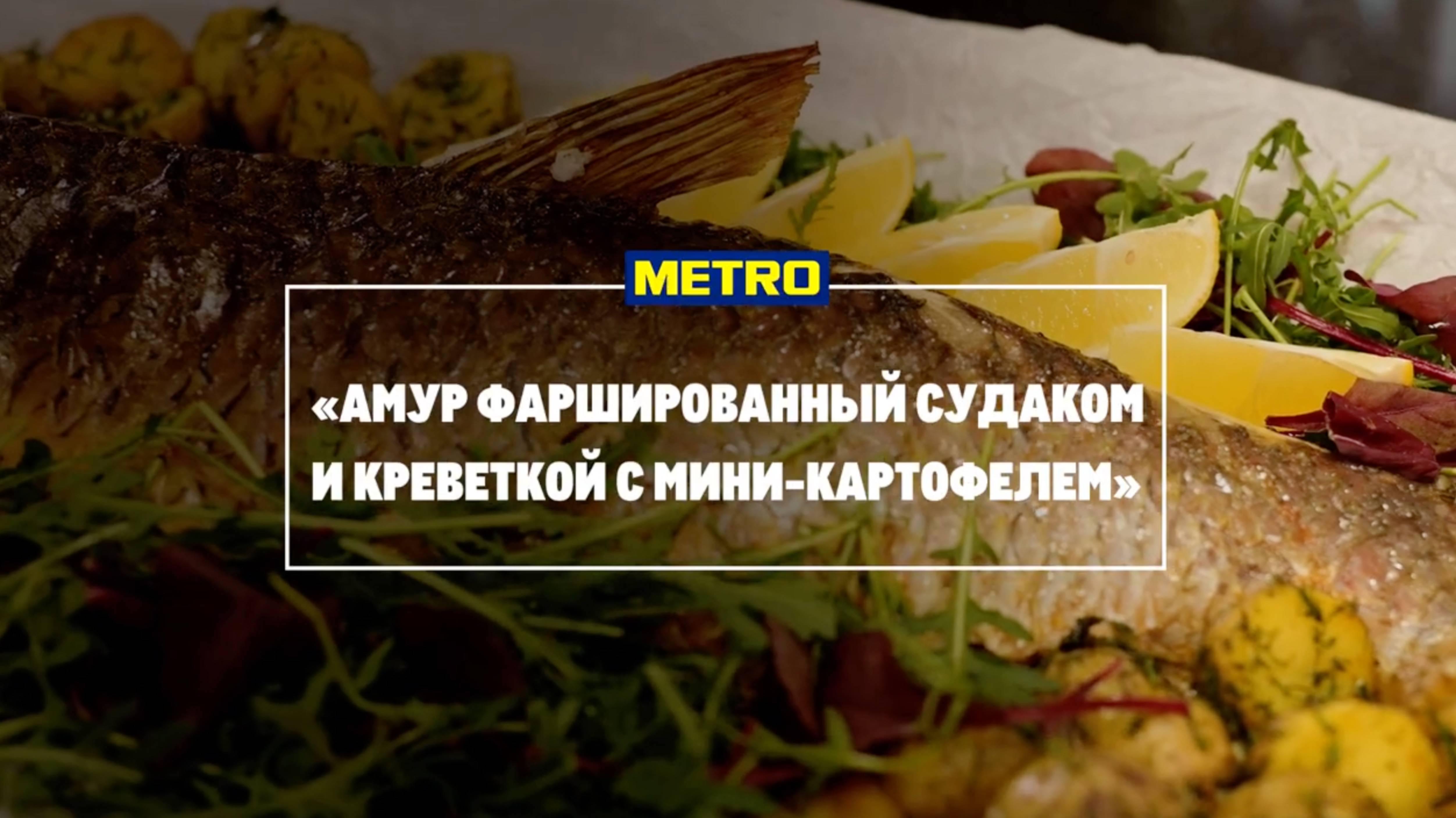 Амур фаршированный с мини-картофелем и салатом от Андрея Родоманова, шеф-повара ресторана «Магадан»