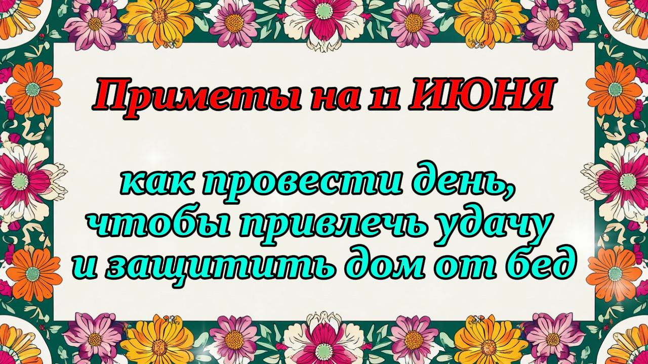 Приметы на 11 июня: как провести этот день, чтобы весь год жить в достатке