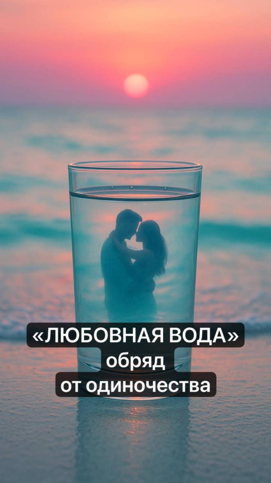 Почему от одиночества пьют заговорённую воду?
