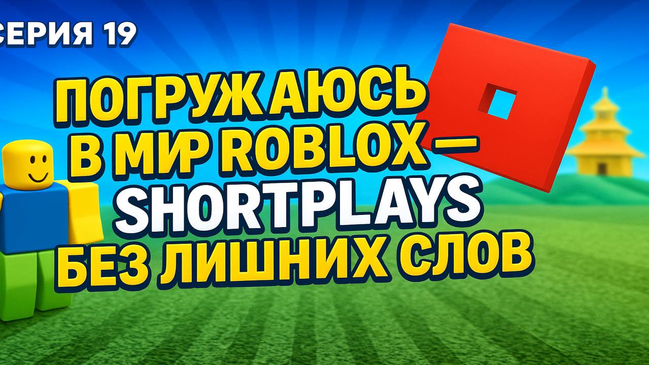 Roblox: Перезагрузка | 19 Серия: Погружаюсь в мир Roblox — ShortPlays
