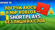 Roblox: Перезагрузка | 19 Серия: Погружаюсь в мир Roblox — ShortPlays