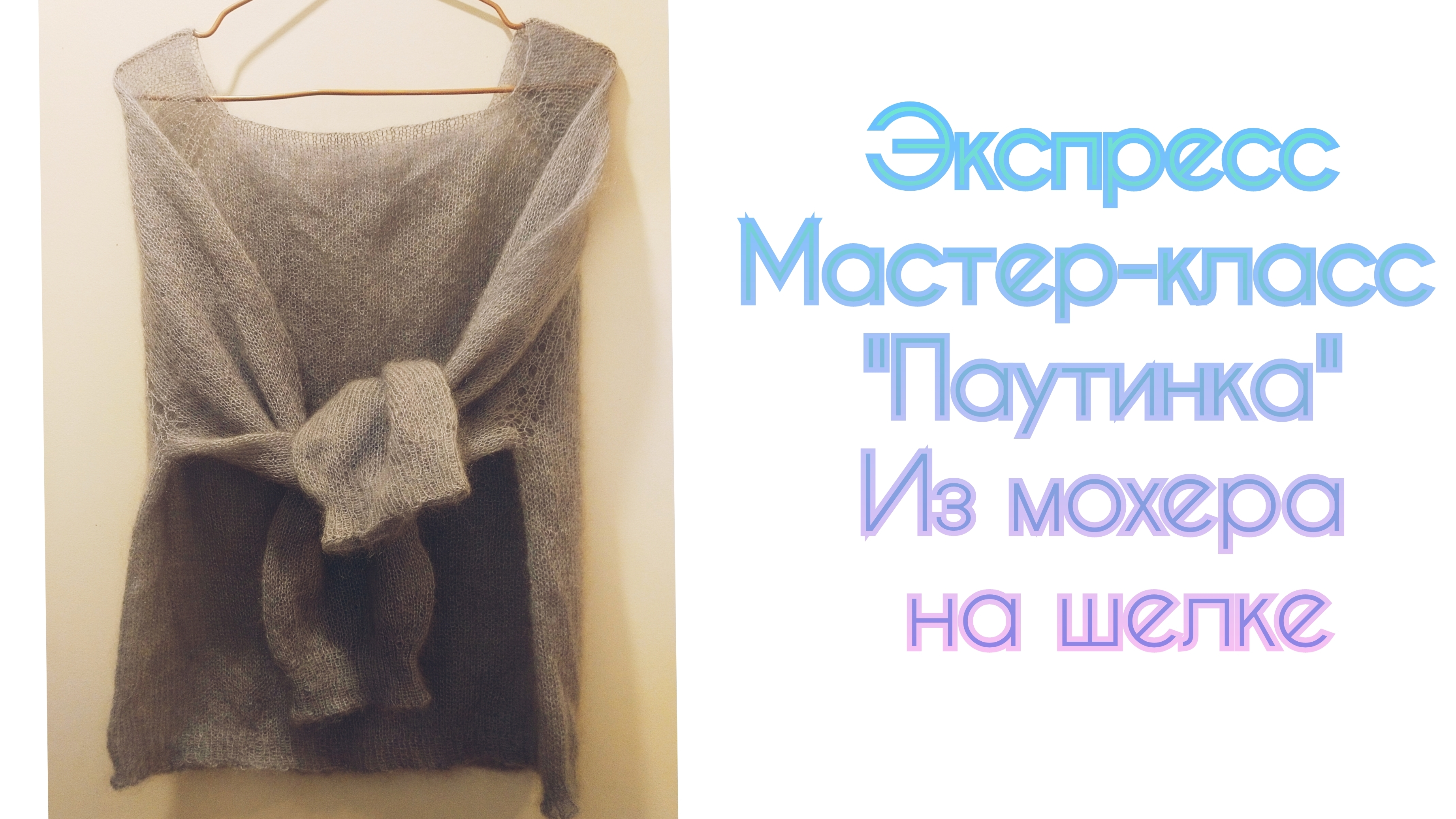 Экспресс Мастер-класс/ Паутинка/ Мохер с шелком