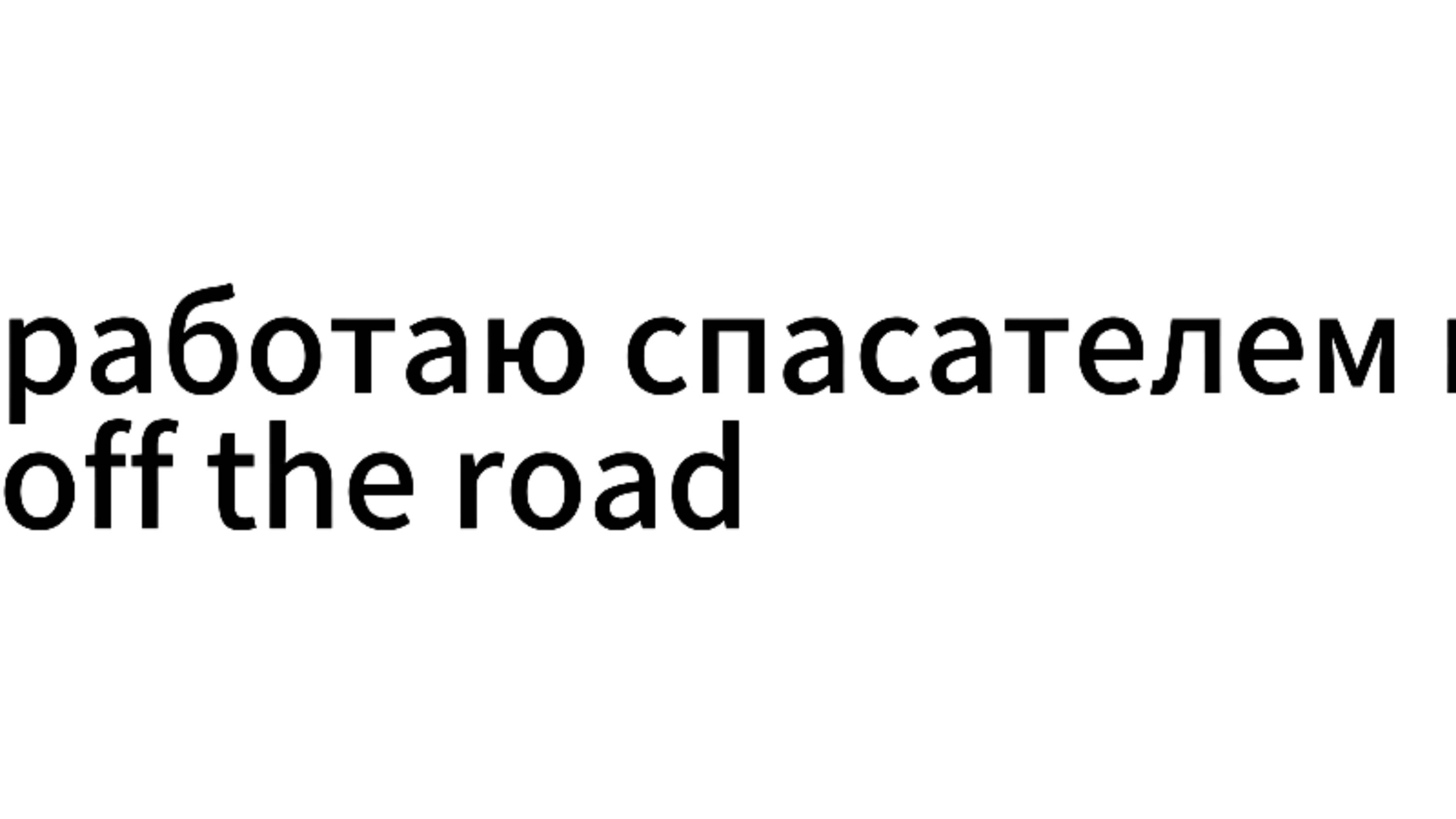 Работаю спасателем в оффике(off the road)
