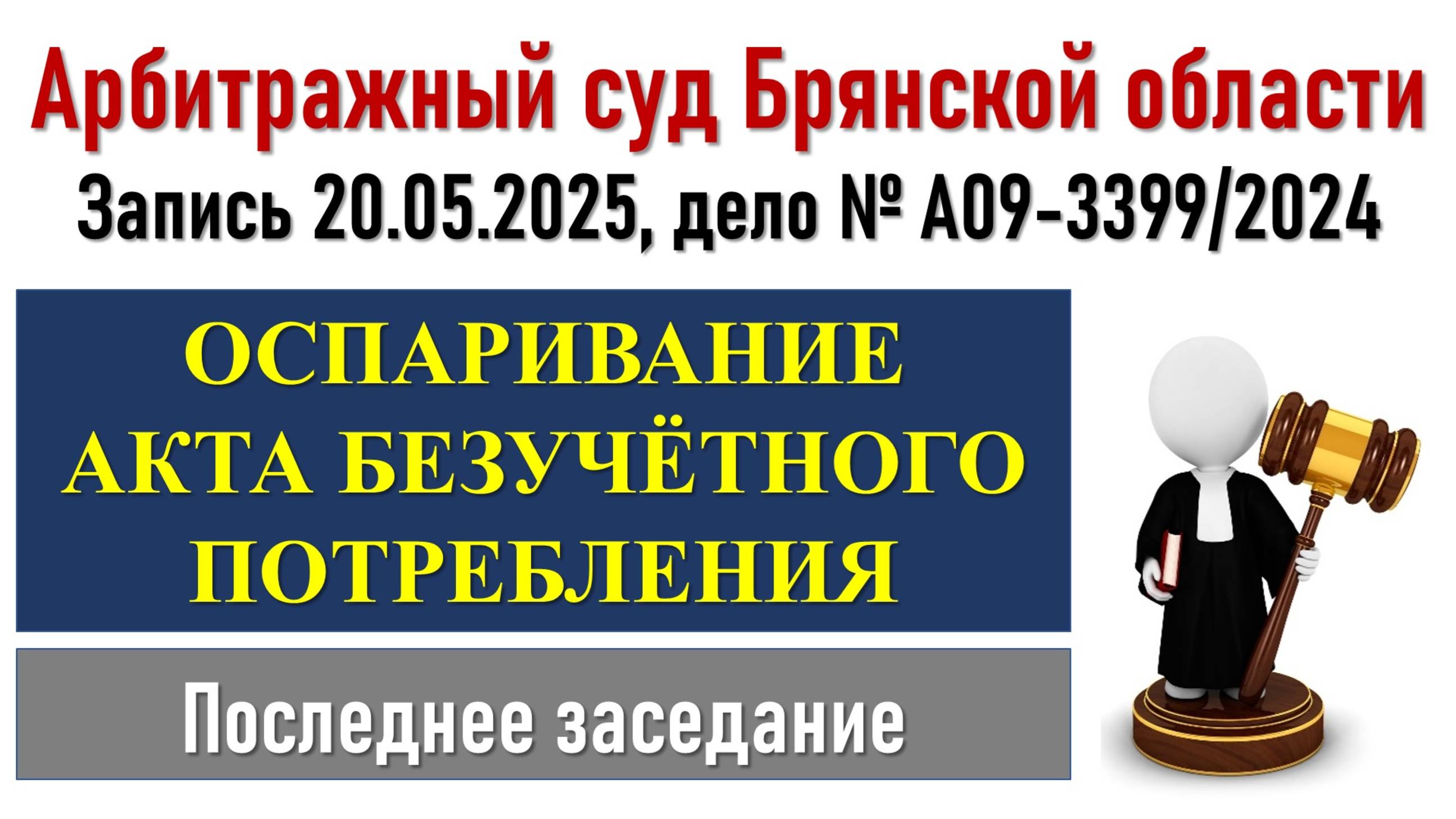 Заседание в Арбитражном суде Брянской области