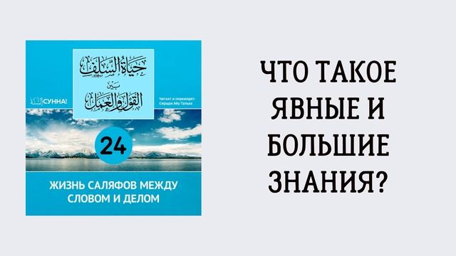 24-й урок: Что такое явные и большие знания. Сирадж Абу Тальха