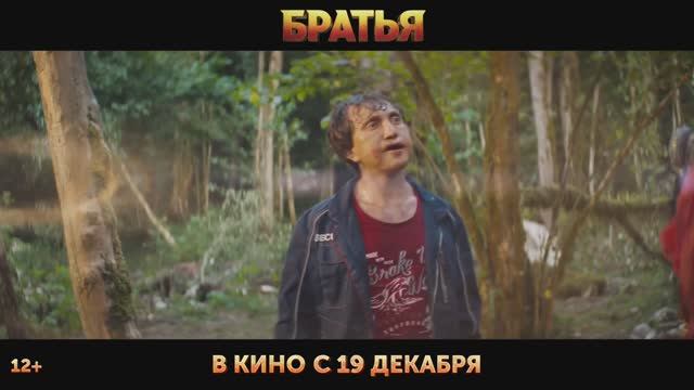 Братья - Трейлер