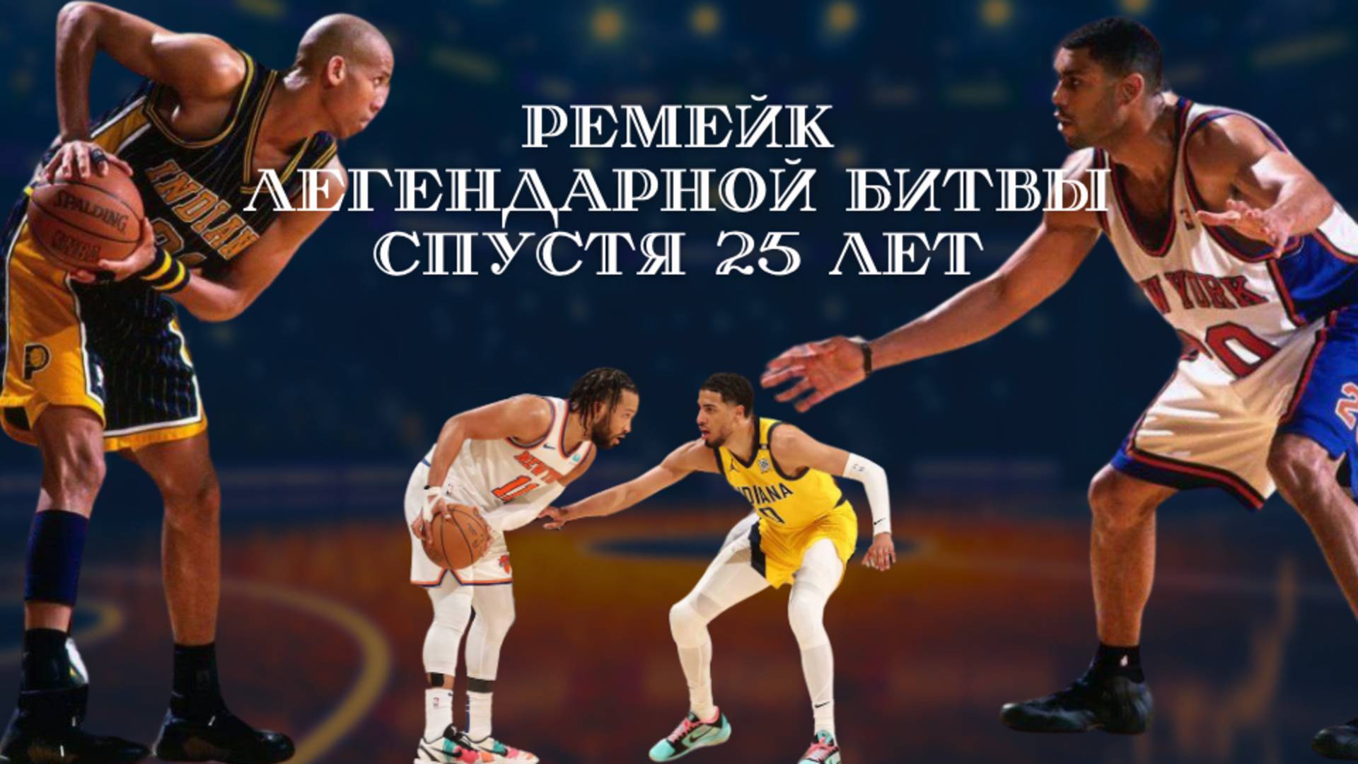 Ремейк легендарной битвы НБА спустя четверть века | Pacers vs Knicks