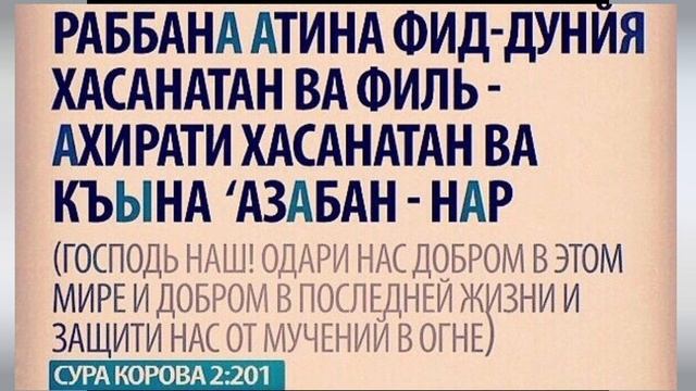 Главная ежедневная молитва для верующего - Дуа из Корана - Раббана атина