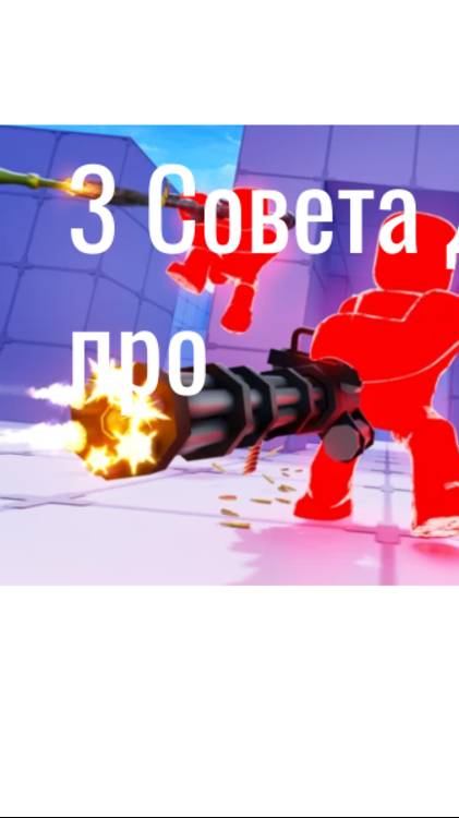 3 совета для про!