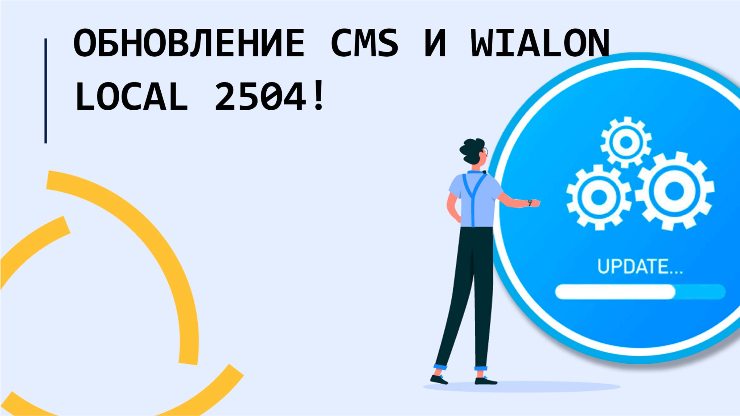 Обновление СMS и Wialon Local 2504