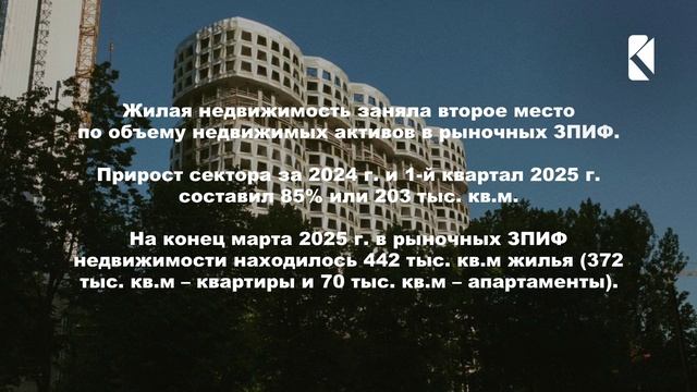 ЗПИФ жилой недвижимости все больше привлекают инвесторов