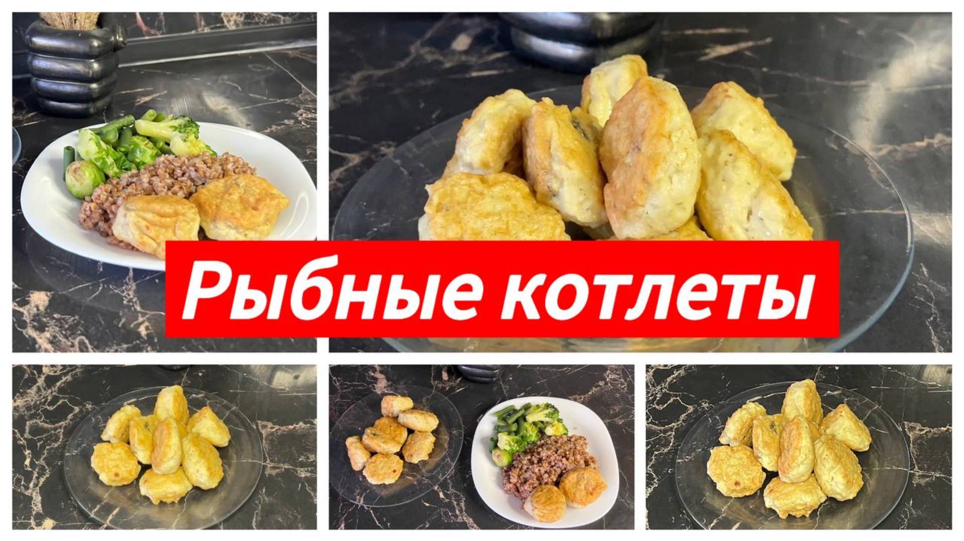 Рыбные котлеты
