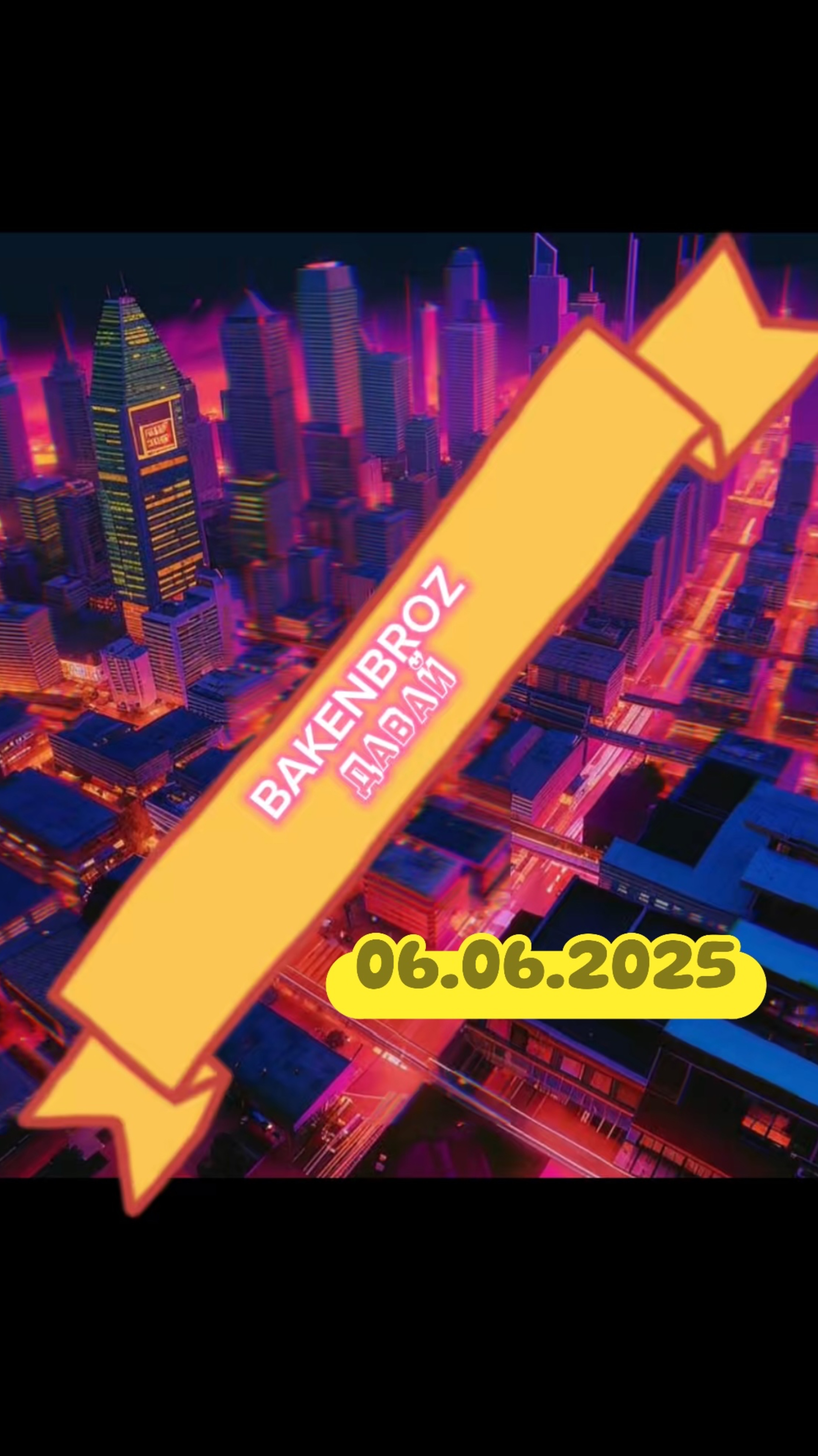 BAKENBROZ - Давай
06.06.2025