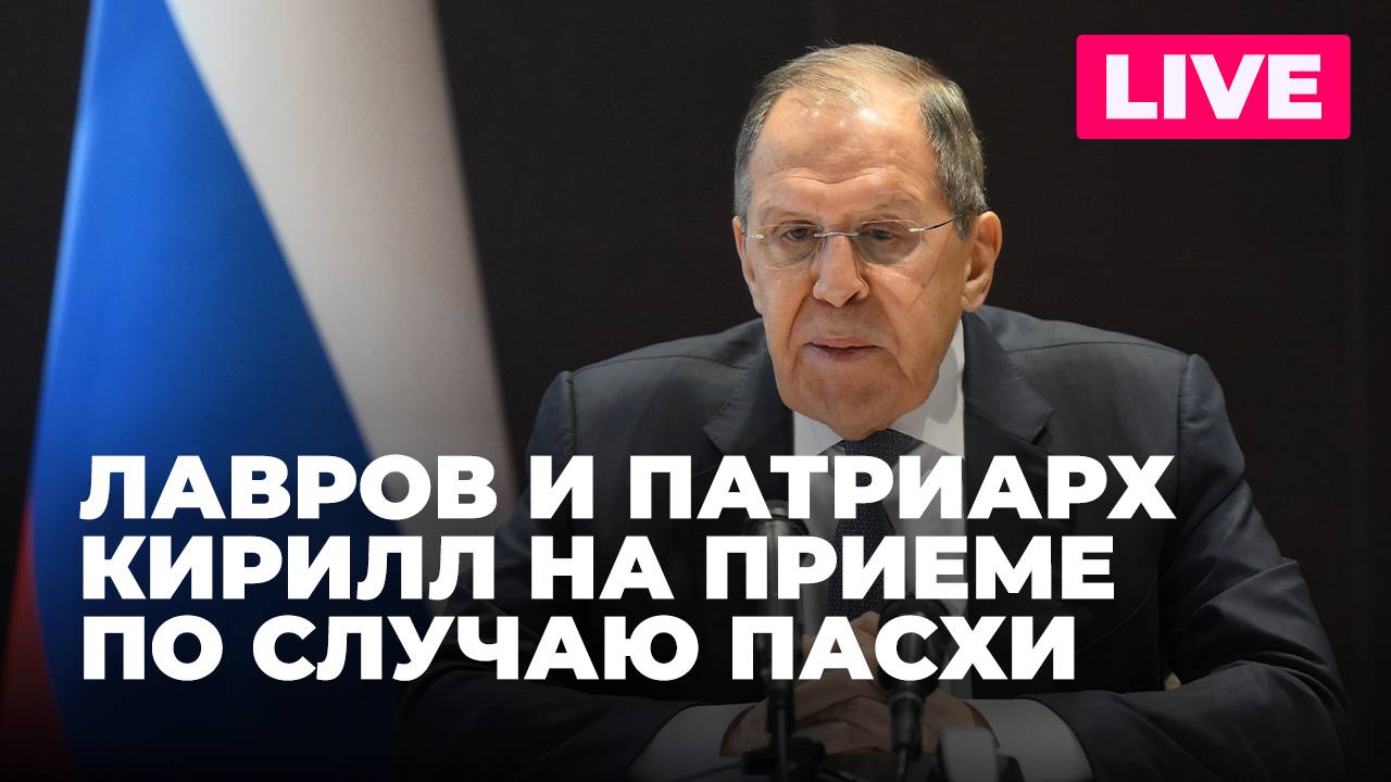 Сергей Лавров и Патриарх Кирилл выступают на приеме по случаю Пасхи