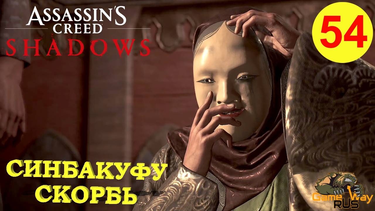 ASSASSIN'S CREED SHADOWS #54 🎮 PS5 ЗАМОК НАГАХАМА. СИНБАКУФУ СКОРБЬ. Прохождение на русском.