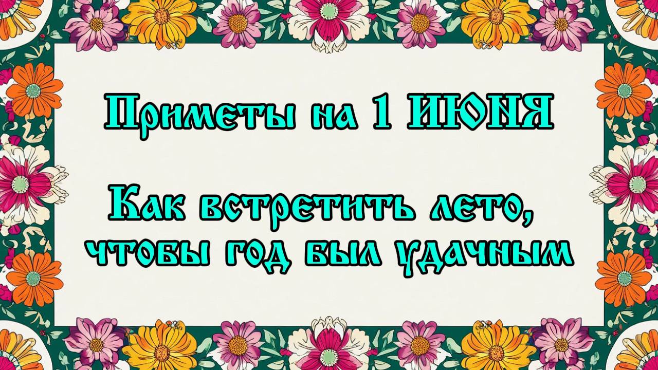 Приметы на 1 Июня: Как встретить лето, чтобы год был удачным