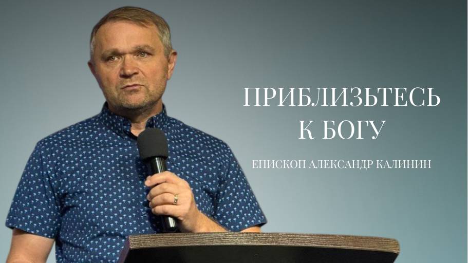 Епископ Александр Калинин | Приблизьтесь к Богу| Церковь «Путь Истины» | Астрахань 2025