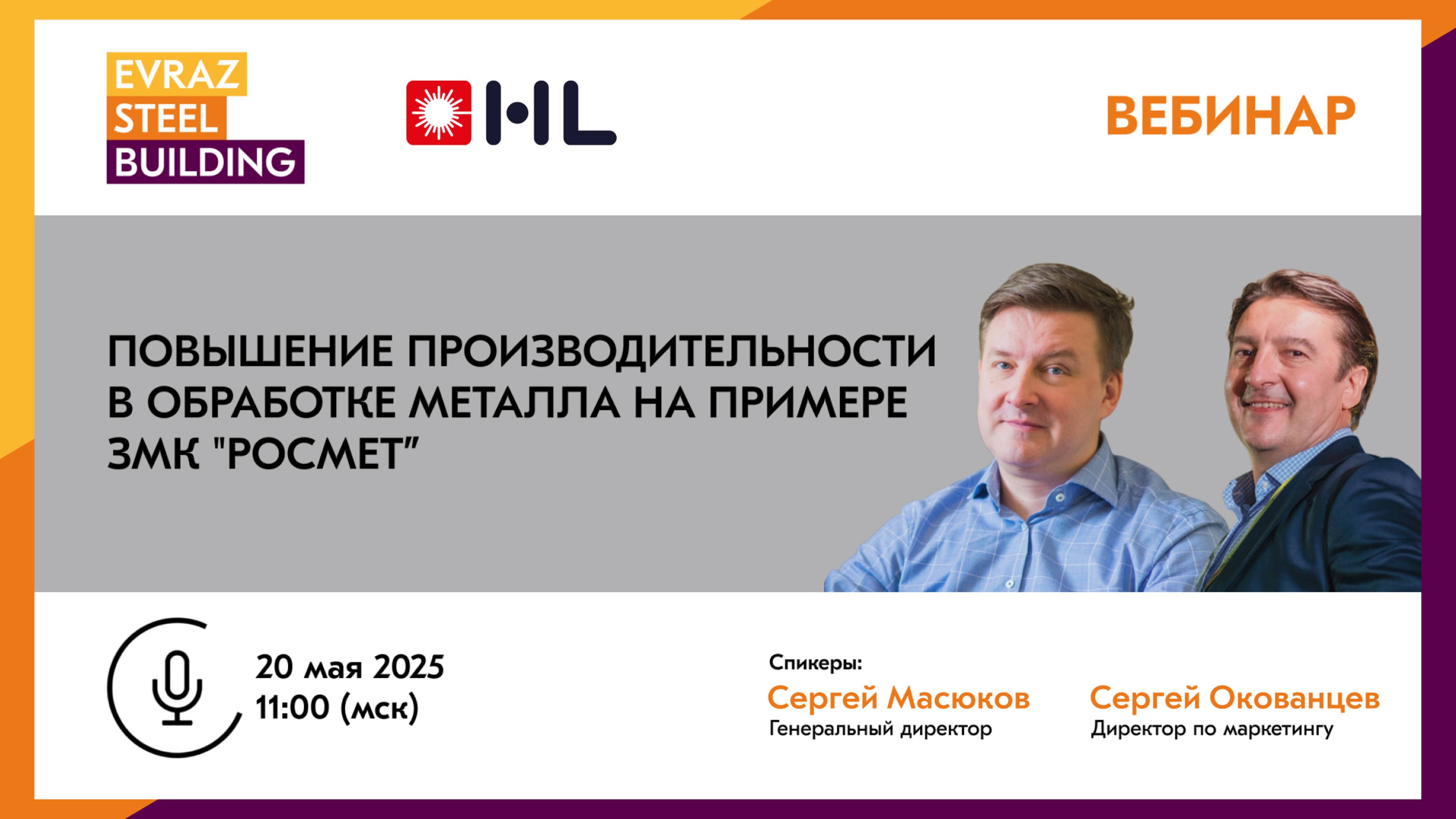 Вебинар о повышении производительности в обработке металла от HL, партнера EVRAZ STEEL BUILDING