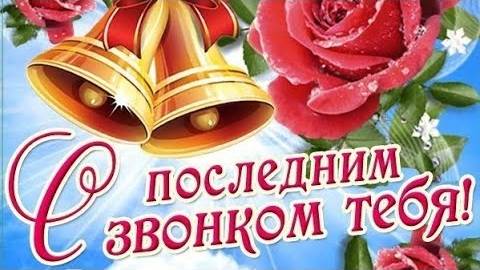 Поздравление. Последний звонок!!!
