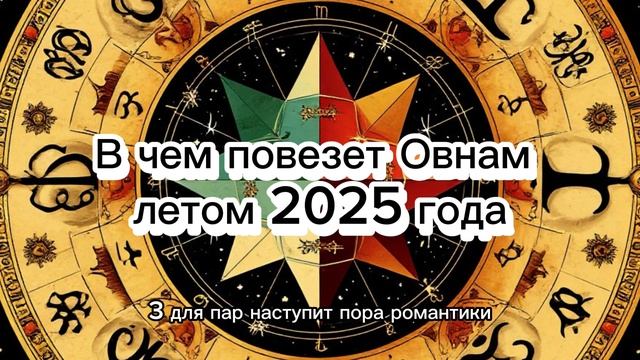 Овен: в чём ждать удачу летом 2025? Астропрогноз и советы