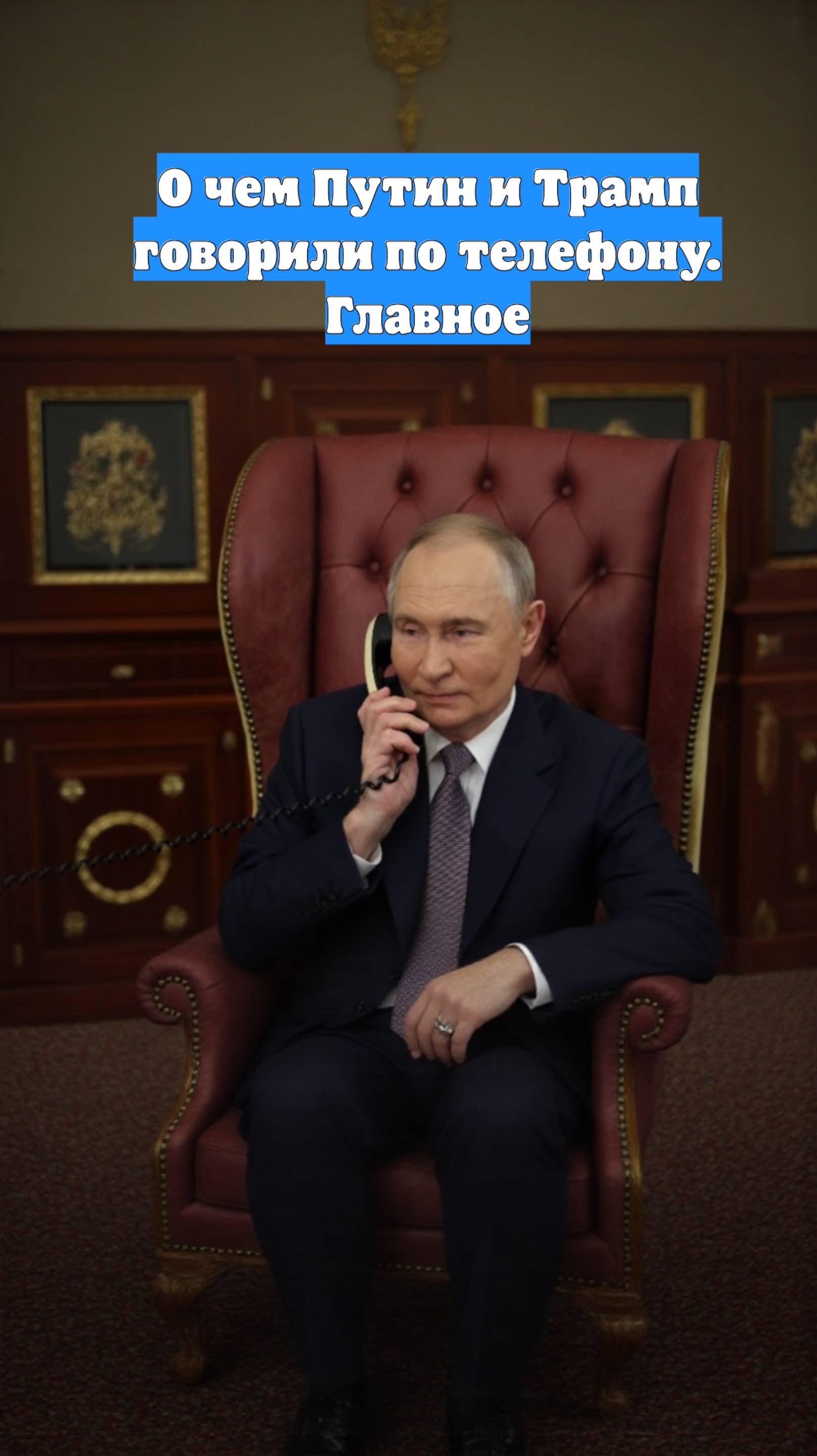 О чем Путин и Трамп говорили по телефону. Главное
