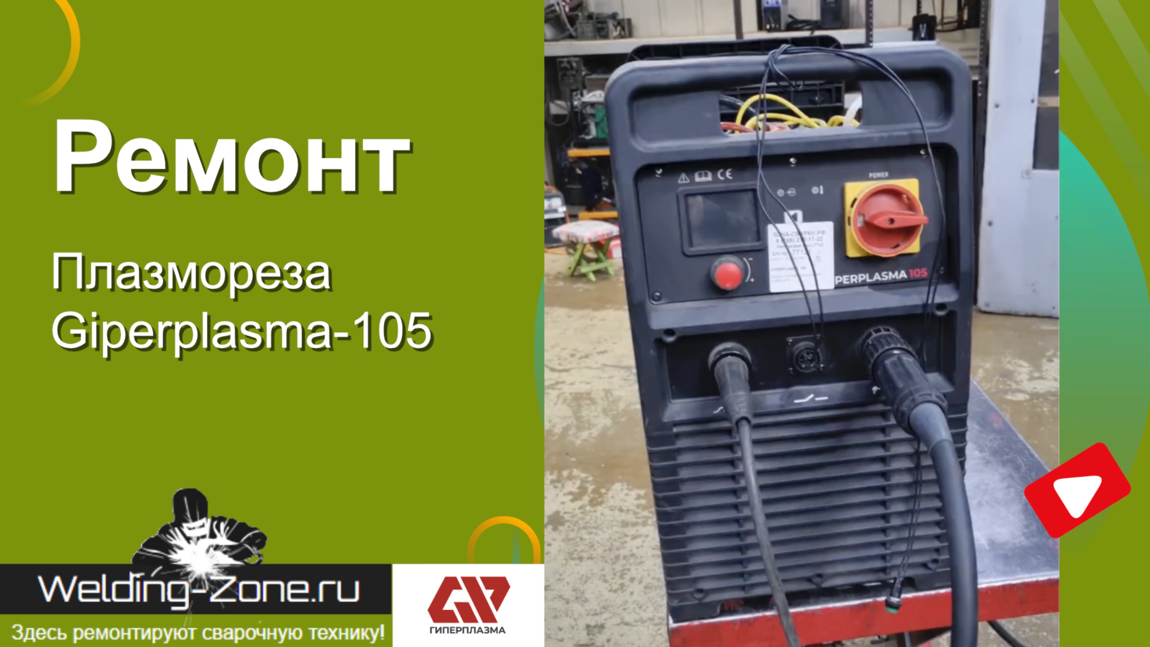 Ремонт плазмореза Гиперплазма 105