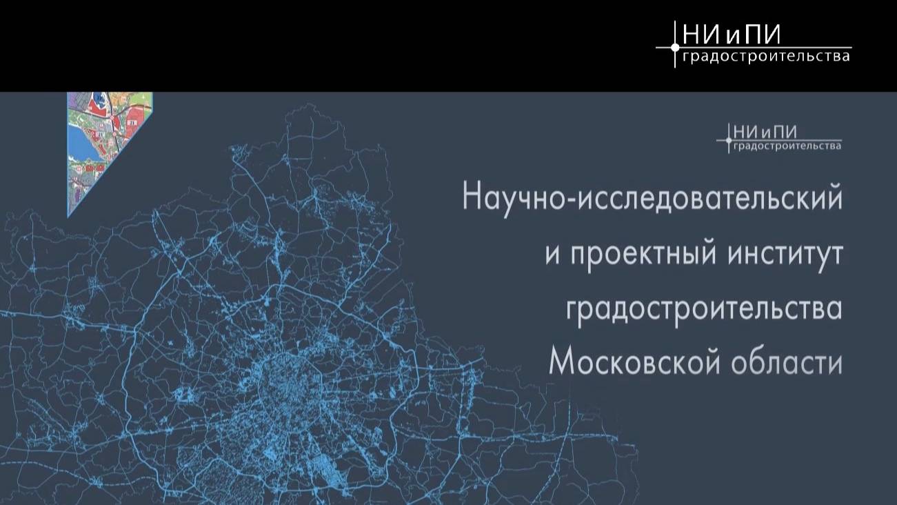 ГАУ МО "НИиПИ градостроительства"