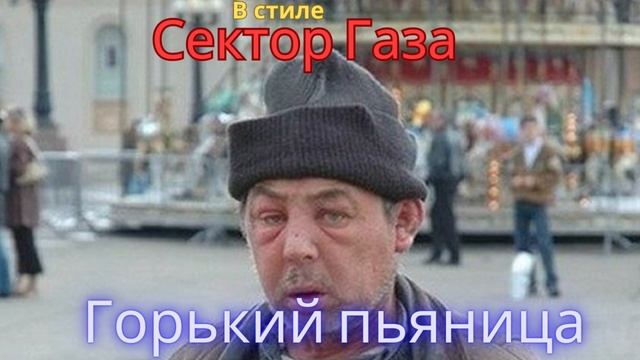 В стиле Сектор Газа - Горький пьяница_