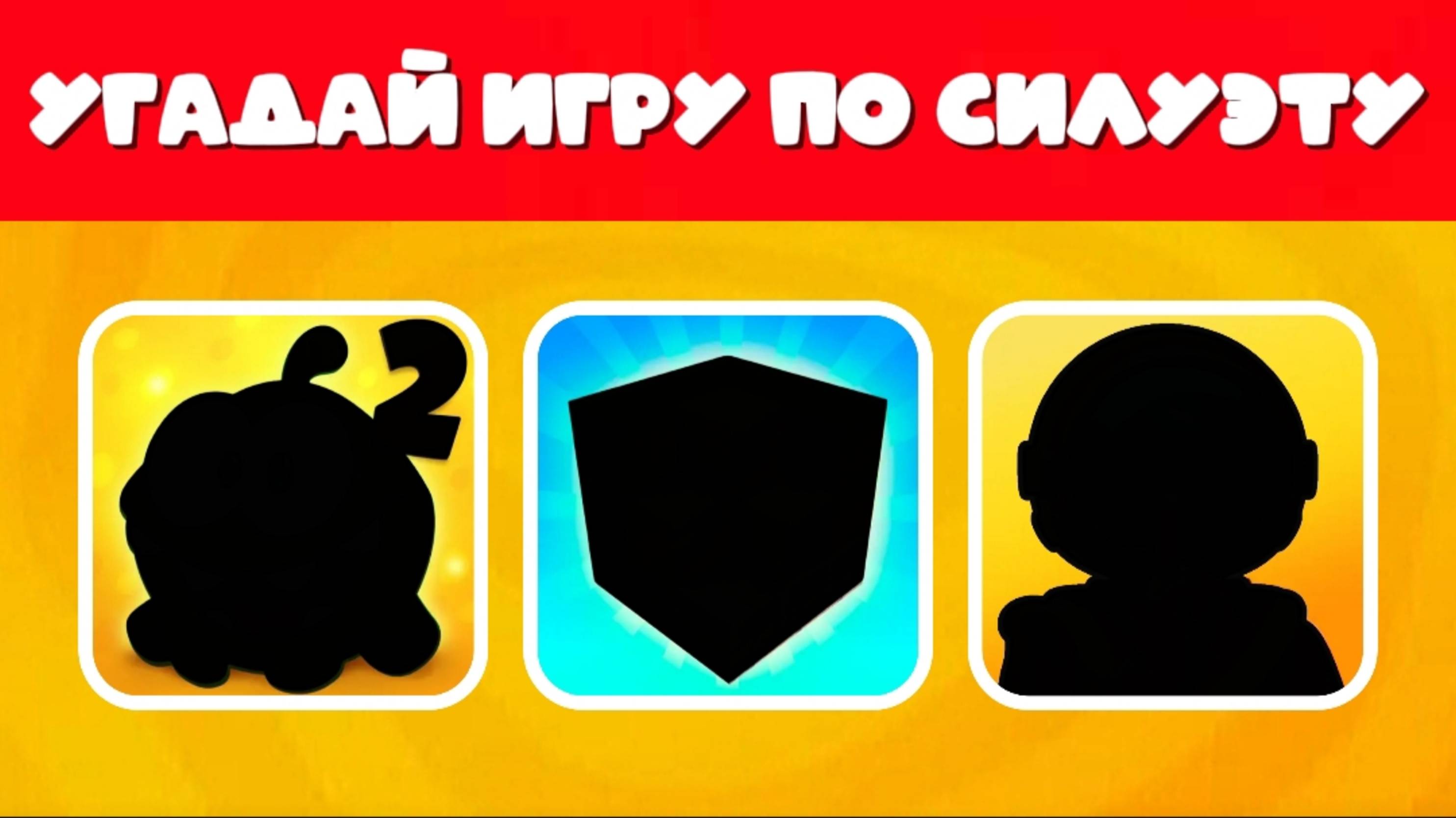 УГАДАЙ ИГРУ ПО СИЛУЭТУ