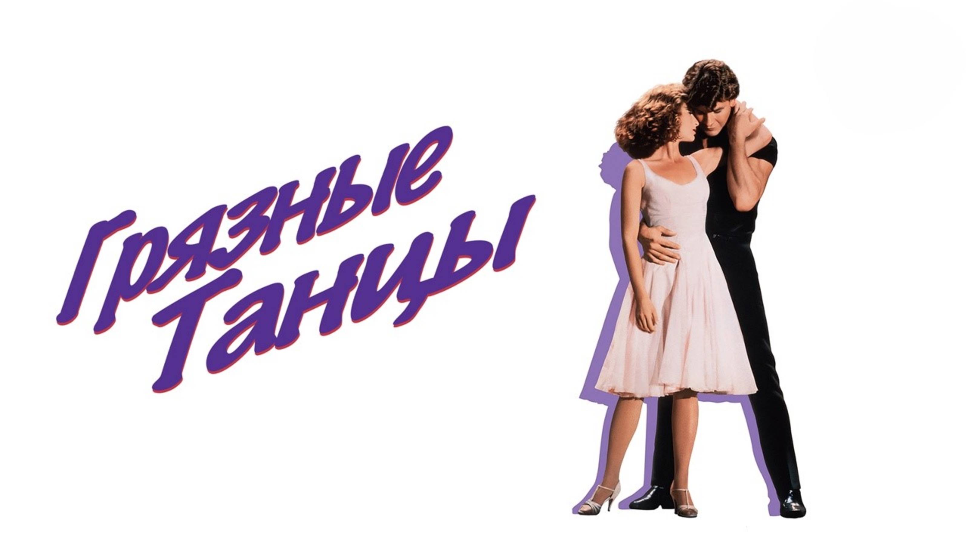 Грязные танцы  Dirty Dancing 1987