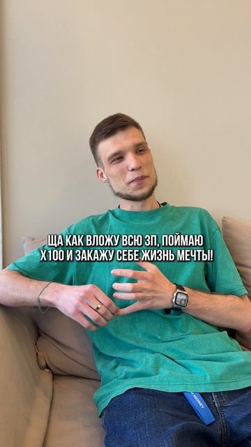 Ща как вложу  всю зп, поймаю x100 и закажу себе жизнь мечты!  Было такое ?? 😅😅