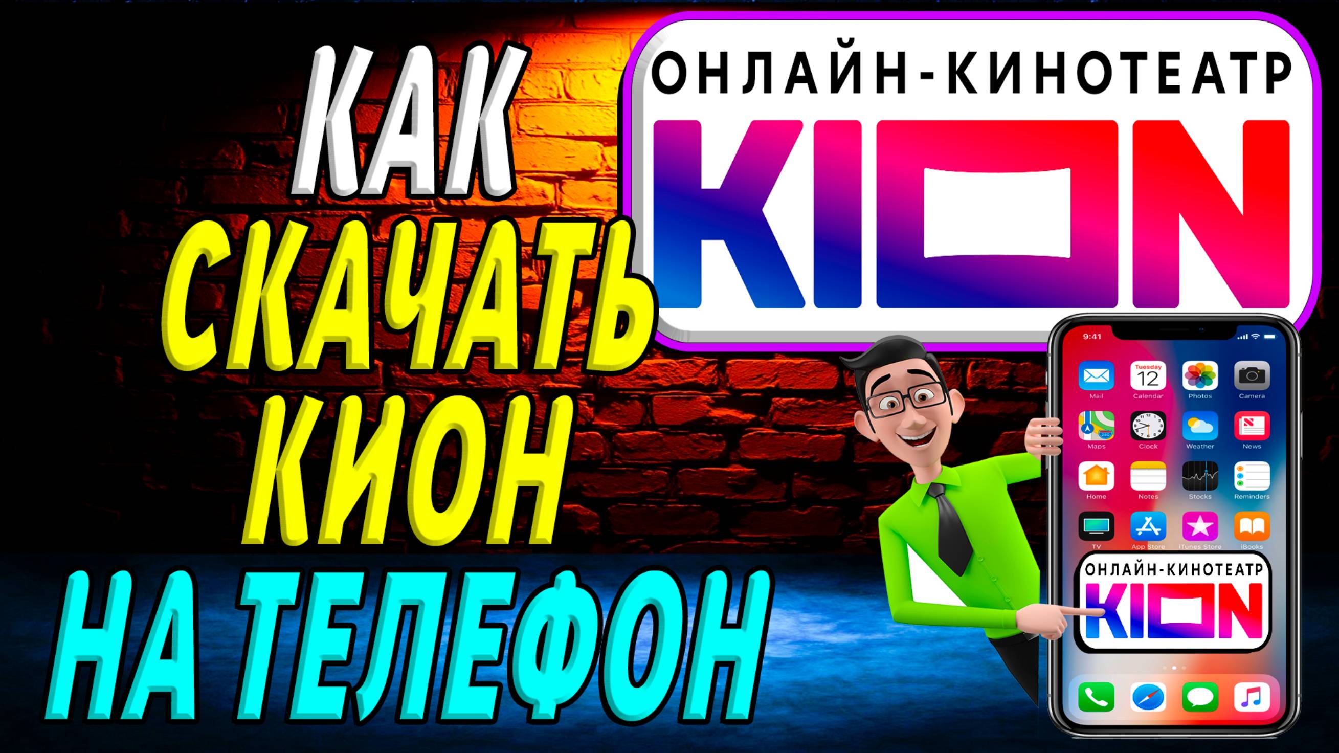 Как скачать кион на телефон