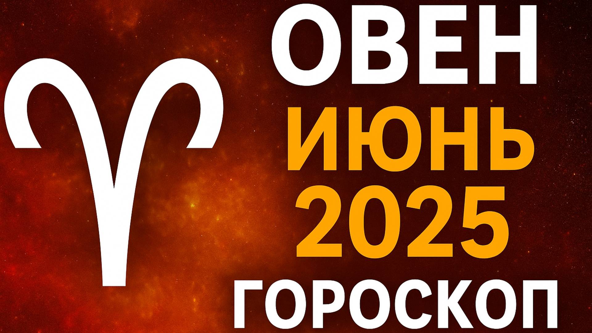 Овен — Гороскоп на Июнь 2025 | Судьбоносный Месяц: Решения, Дом, Семья и Деньги