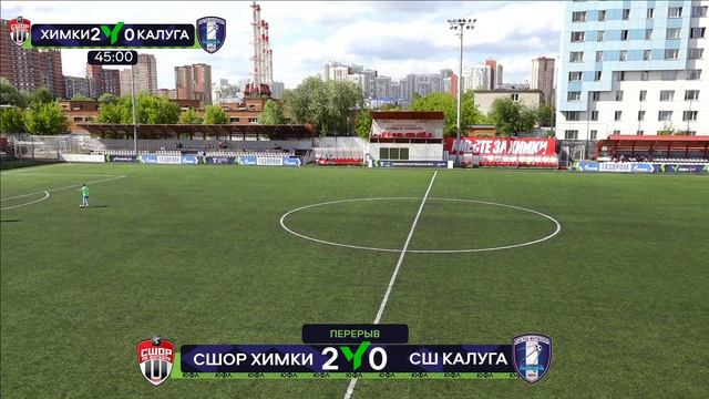 СШОР Химки -СШ Калуга 8 июня  2024. 14:30. ЮФЛ Ц-2 (до 17 лет) 12 тур