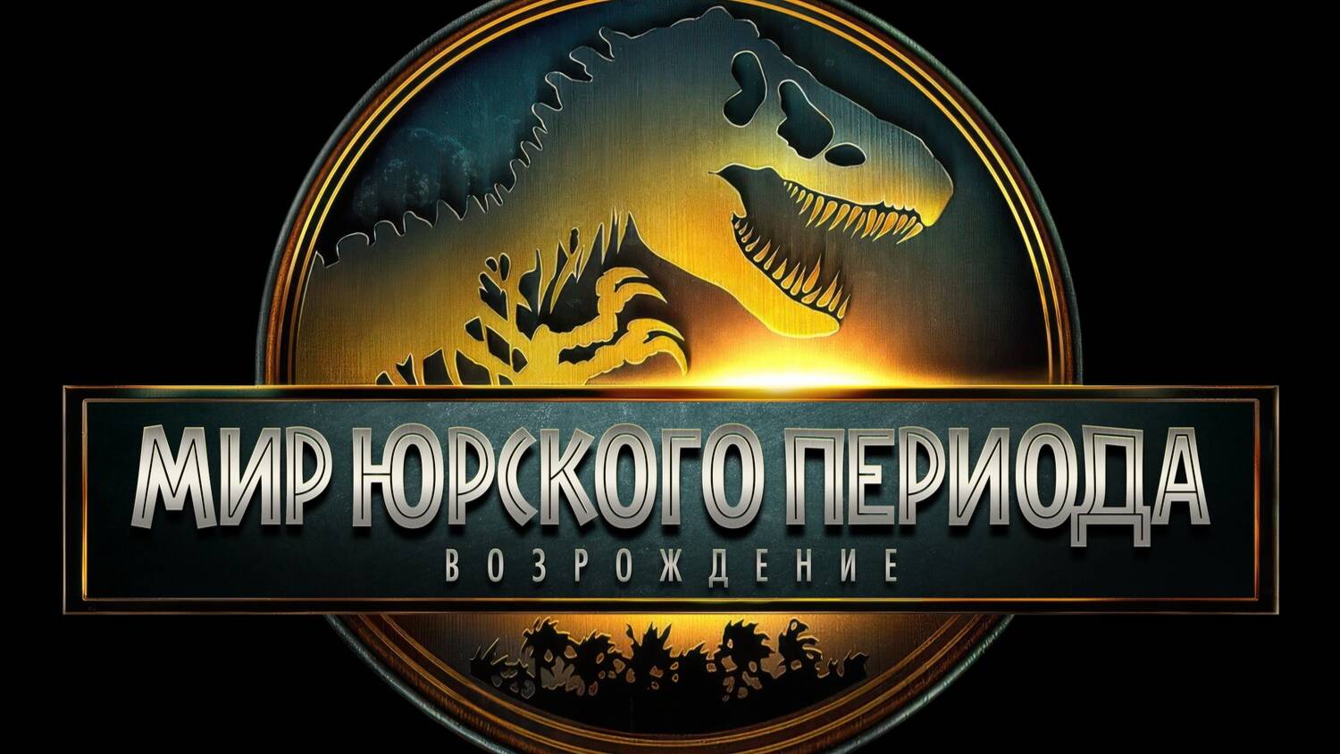 Мир Юрского периода: Возрождение |Jurassic World Rebirth| субтитры, тизер, 2025