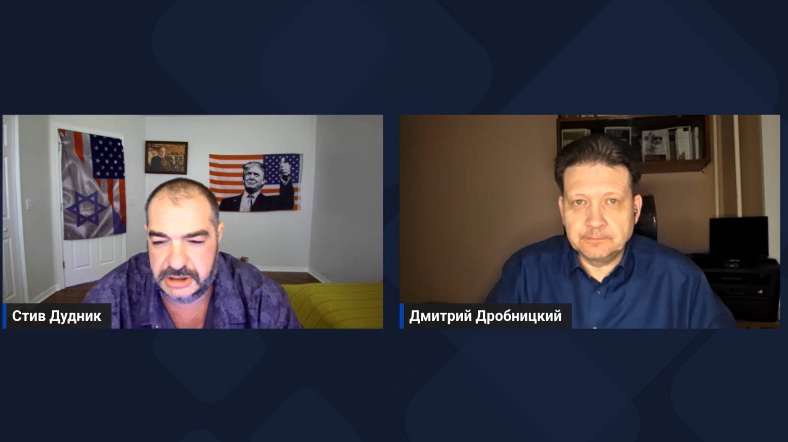 Дмитрий Дробницкий & Стив Дудник