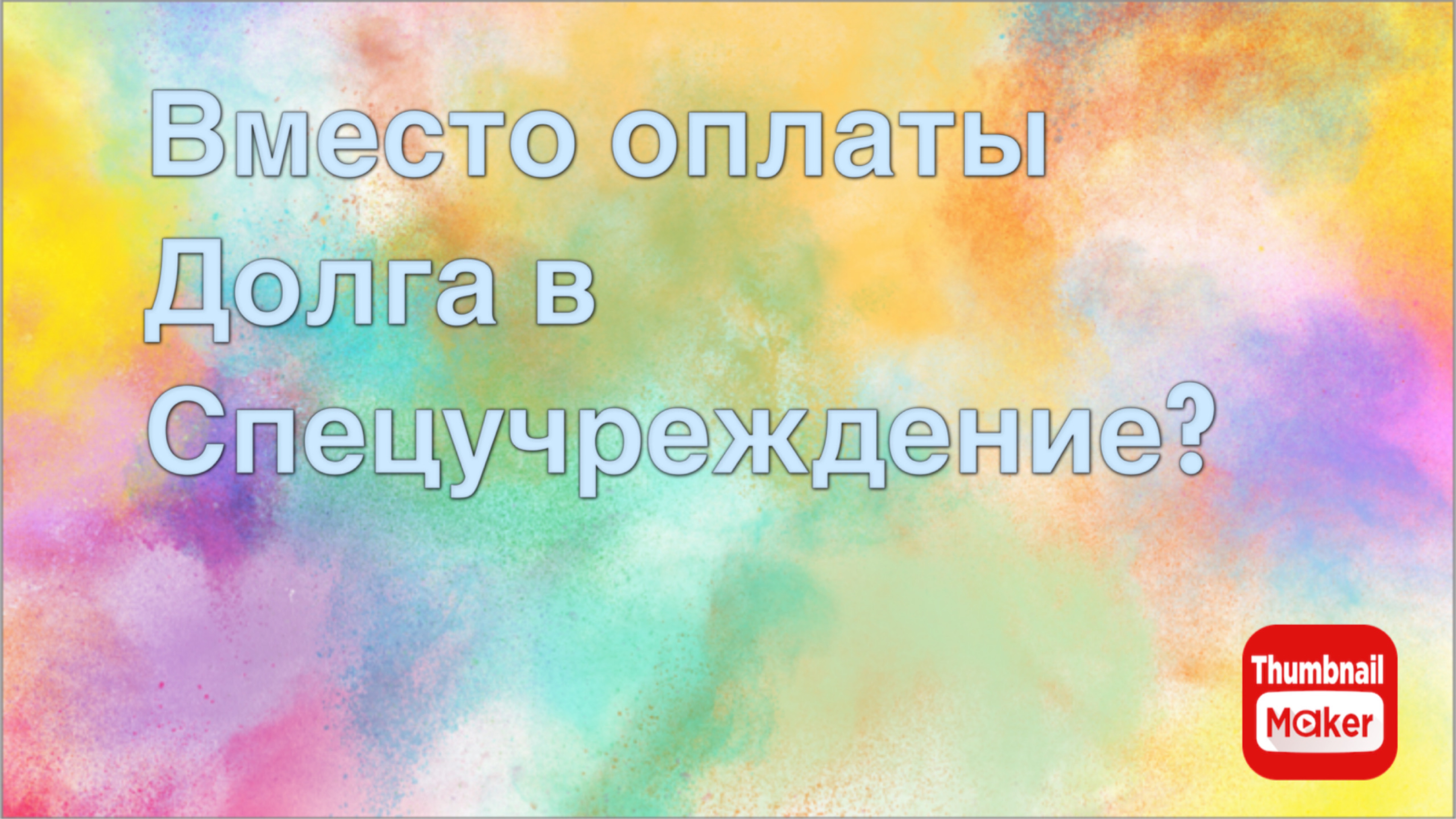 Всё в кучу. Вместо оплаты долга в спец учреждения?