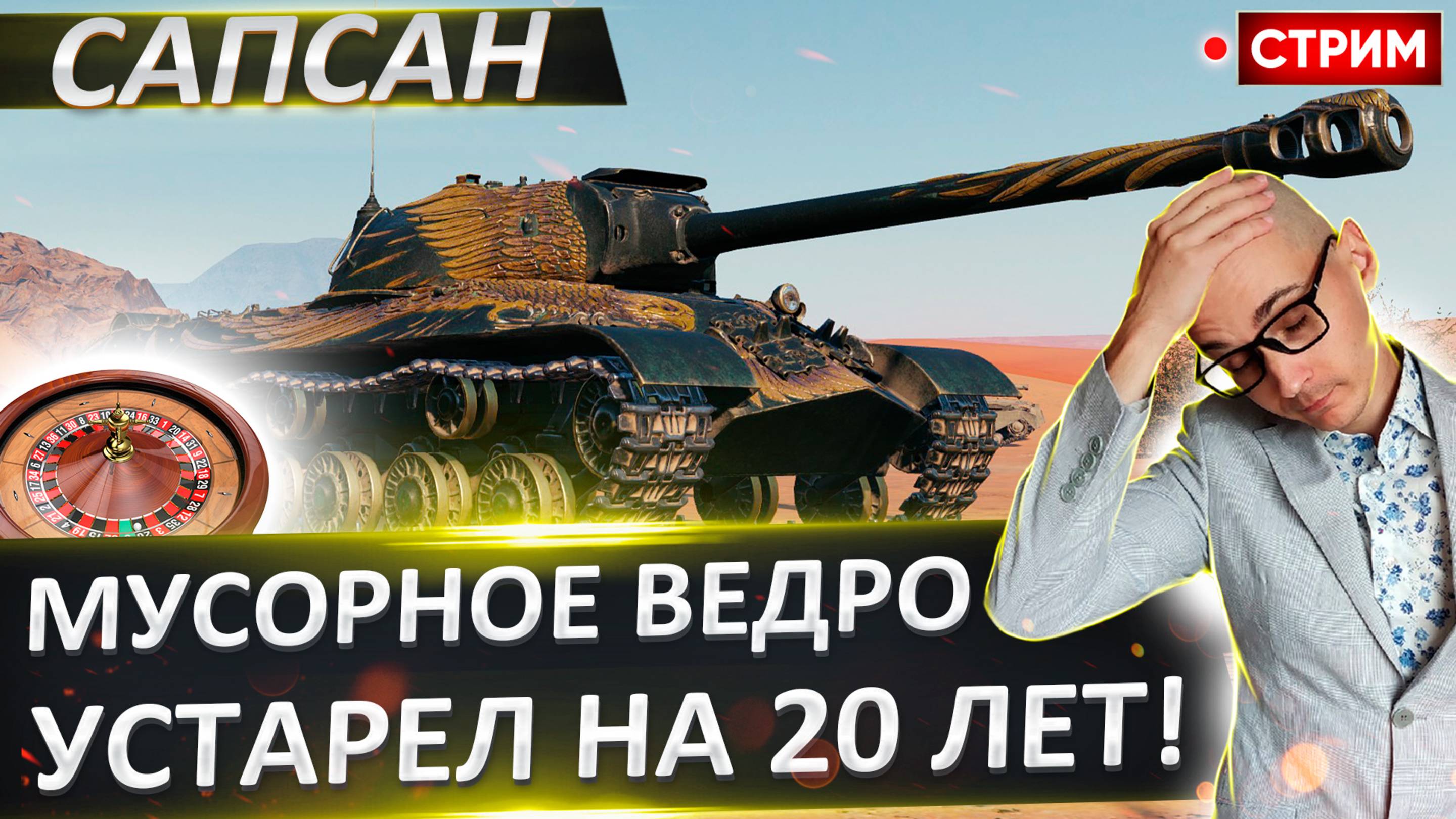 ИС-3 Сапсан | Сегодня Нужен Финал!