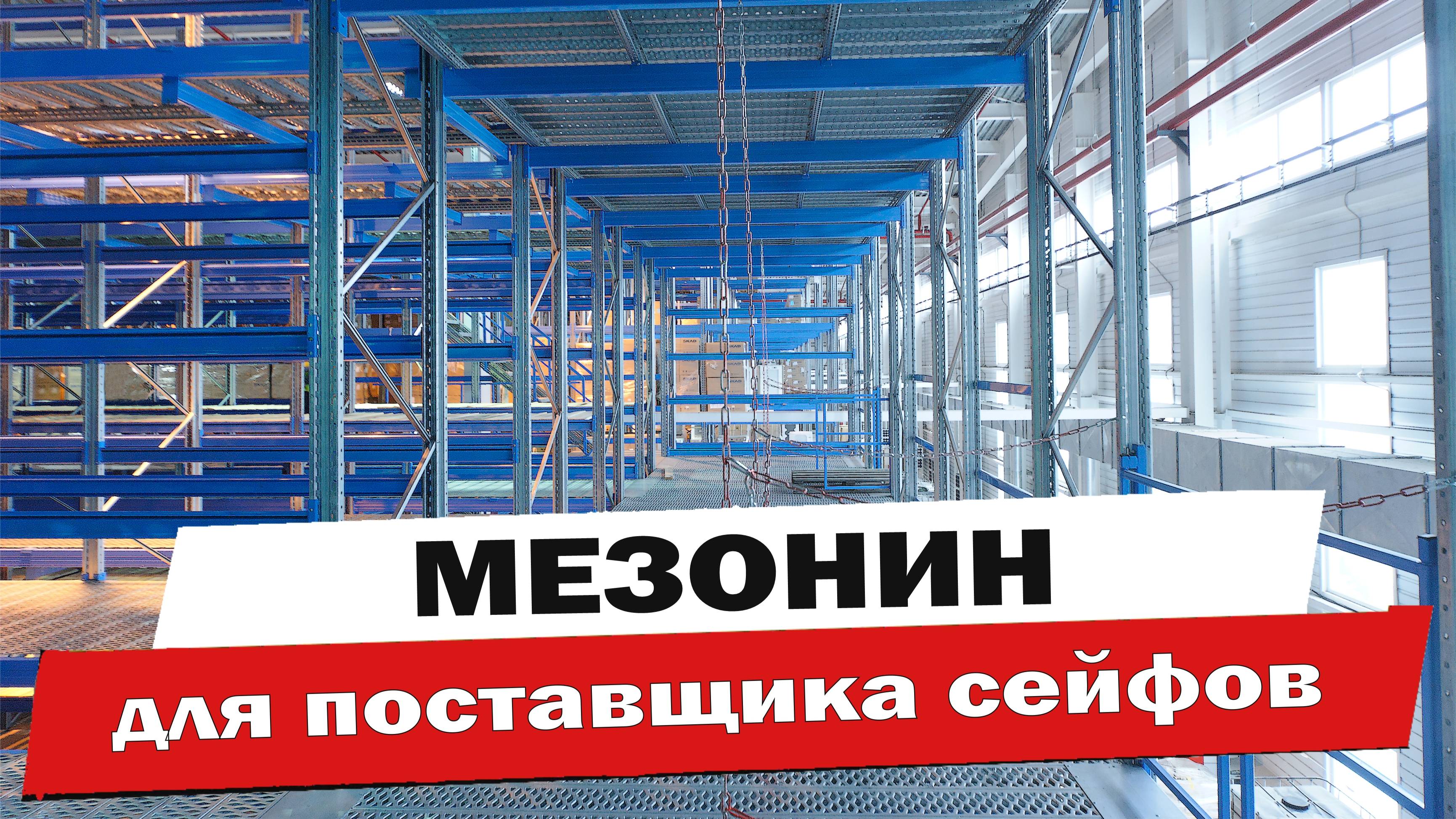 Мезонин для поставщика сейфов и иного оборудования. Часть 1