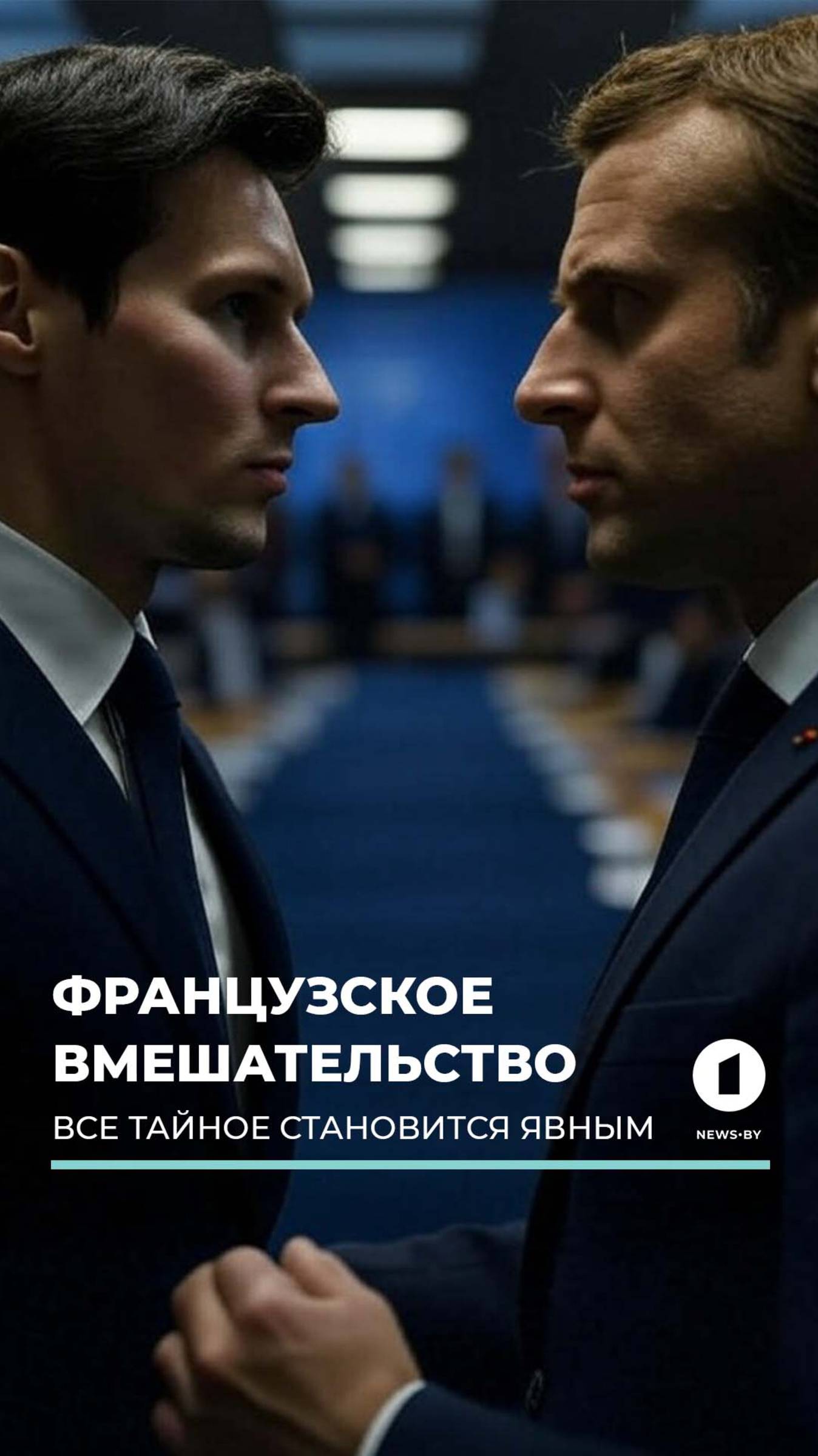 Павел Дуров выступил с новыми подробностями и разоблачил Макрона #дуров #макрон #франция #румыния