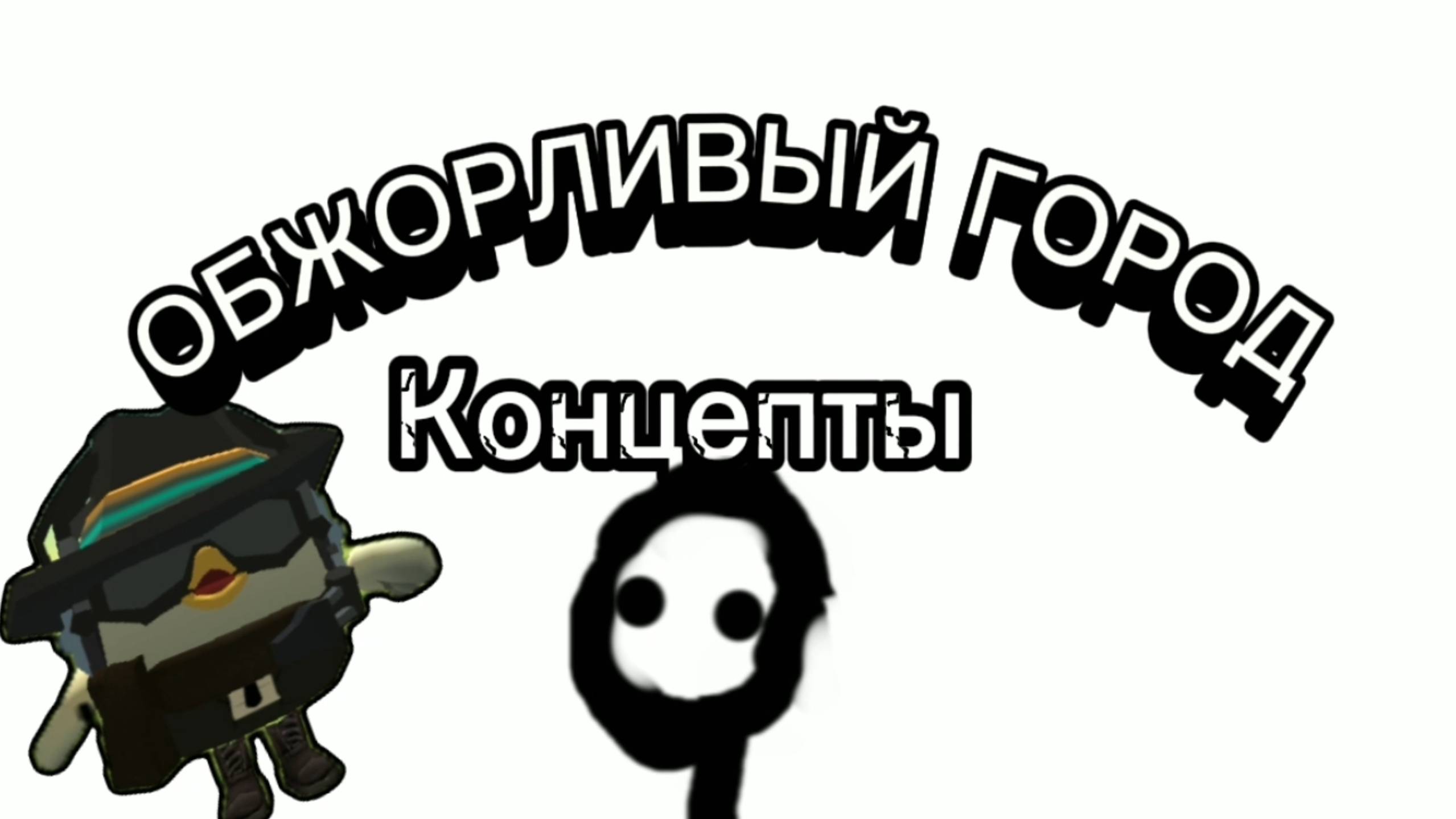 КОНЦЕПТЫ К ОБЖОРЛИВОМУ ГОРОДУ] #топыкатегорий