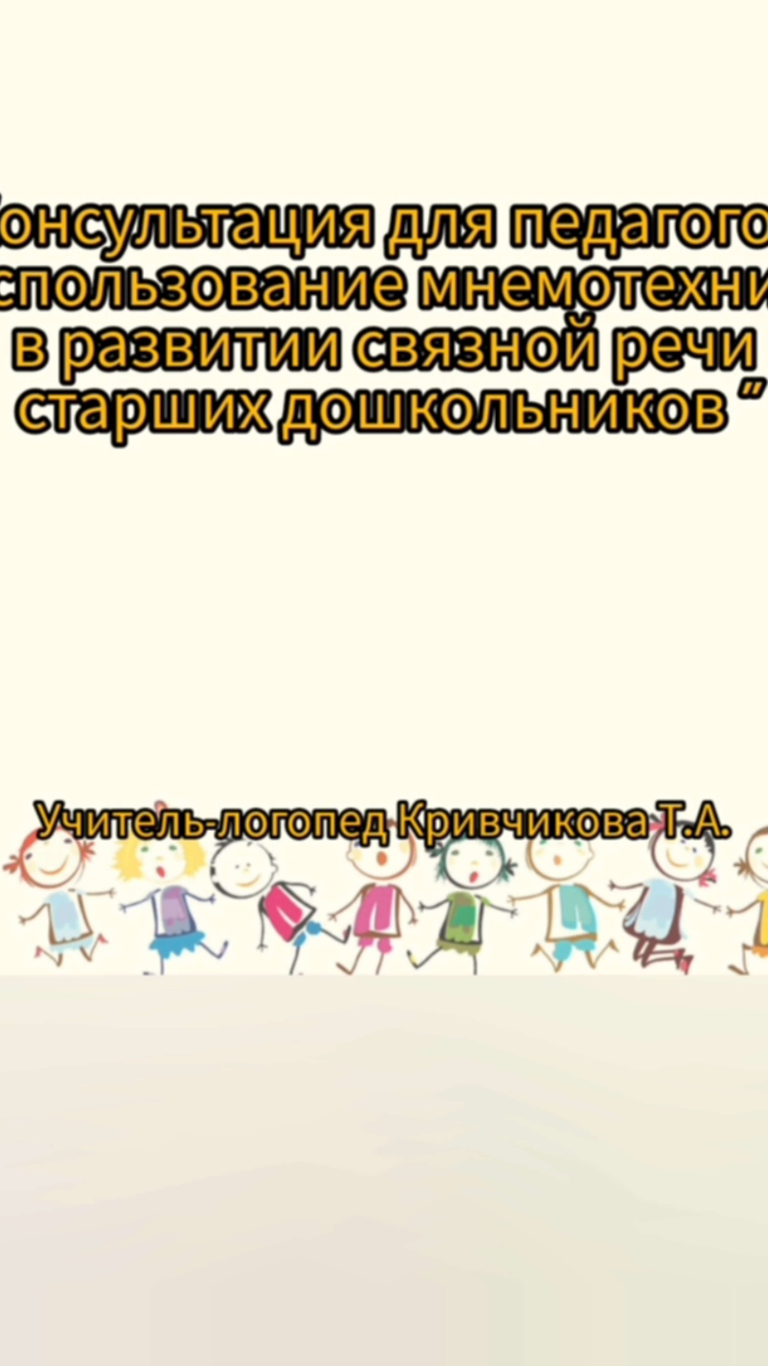 «Использование мнемотехники в развитии связной речи старших дошкольников» (Кривчикова Т.А.)