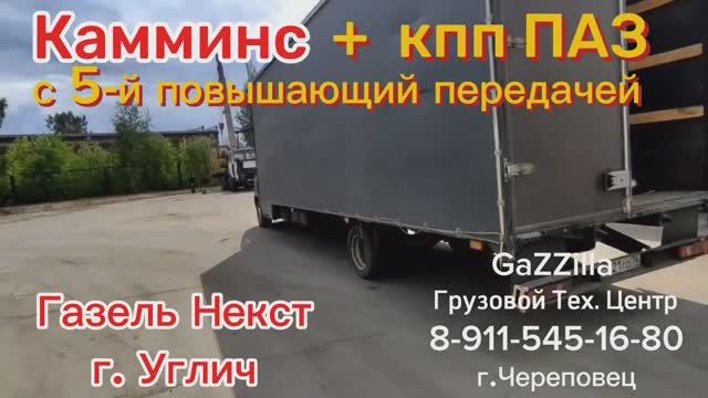 Камминс + кпп ПАЗ с 5-й повышающей передачей. 
Газель Некст г. Углич