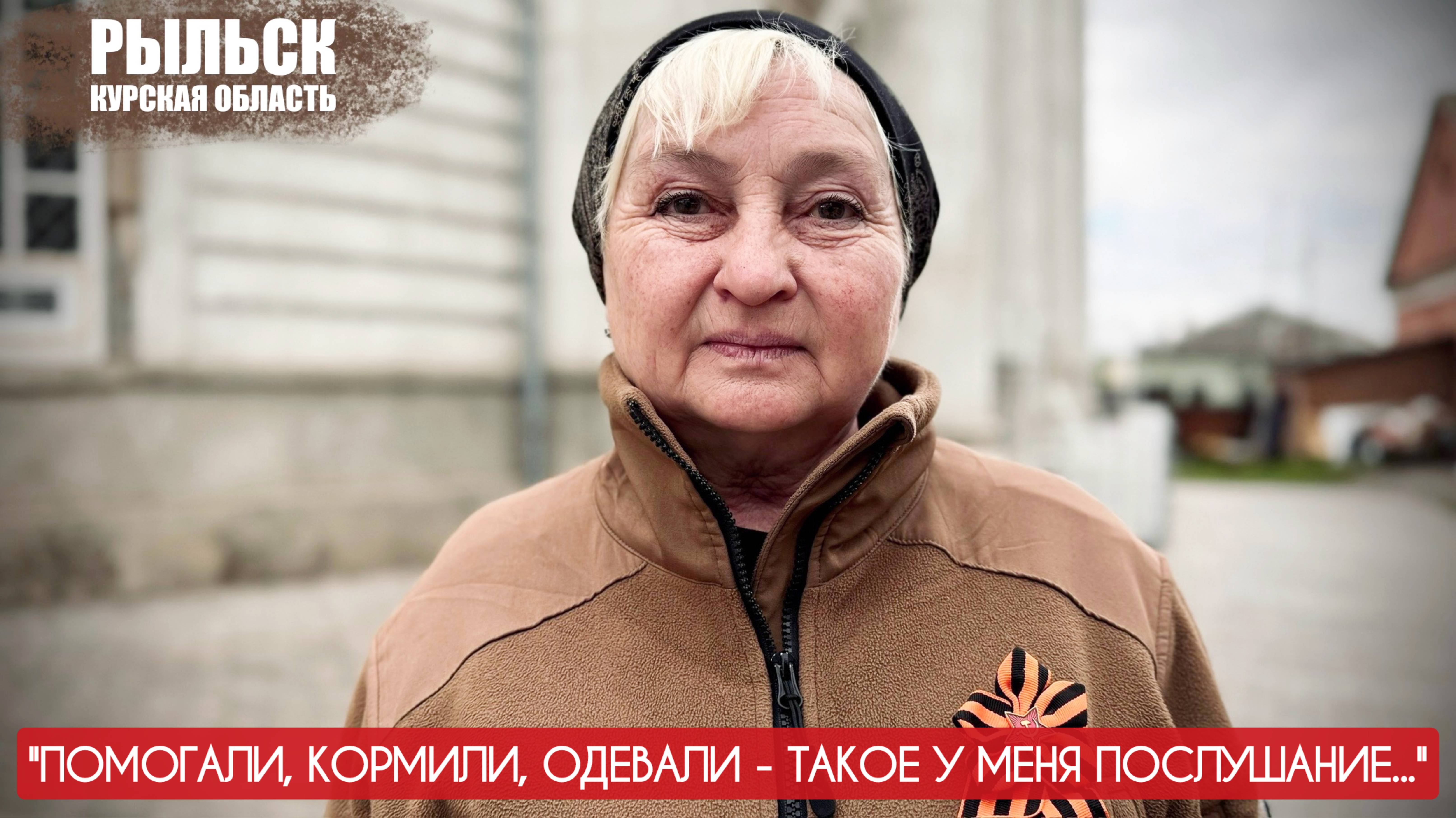 "Помогали, кормили, одевали - такое у меня послушание" Анна Кутина, Рыльск : военкор Марьяна Наумова
