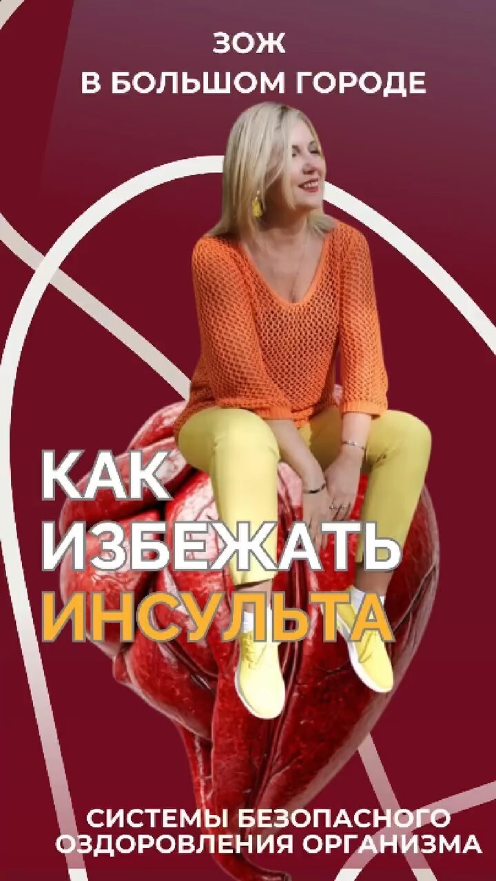 Как избежать инсульта #FitLine