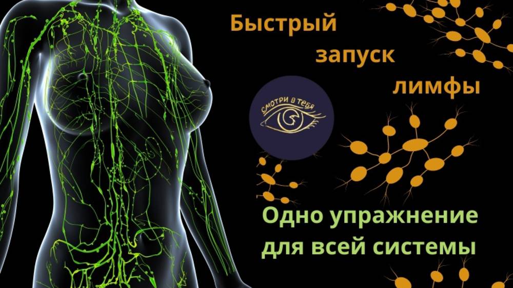 Быстрый запуск лимфы