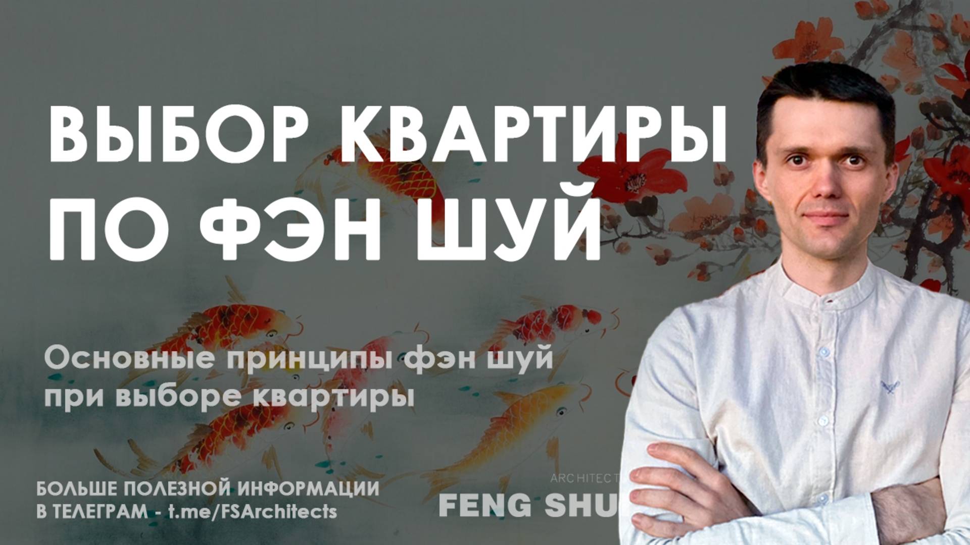 Как выбрать квартиру с точки зрения фэн шуй