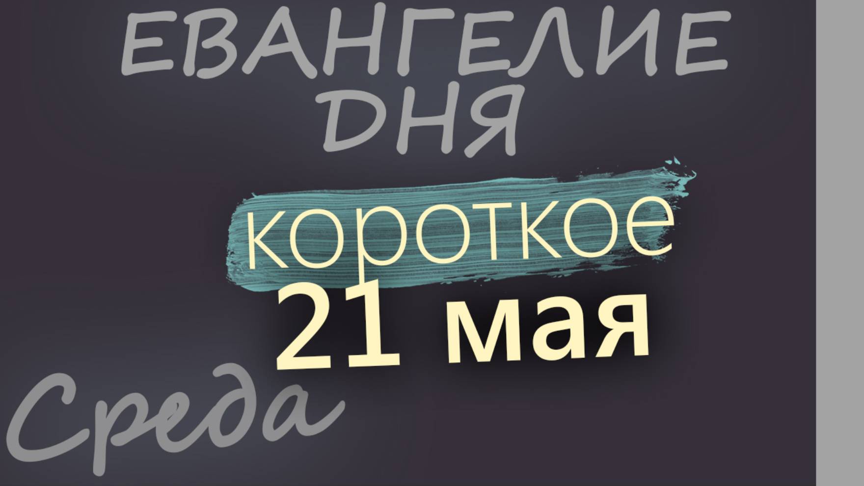 21 мая, Среда. Евангелие дня 2025 короткое!